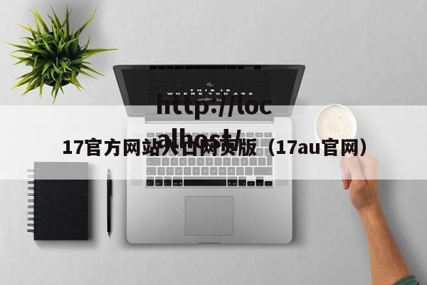 17官方网站入口网页版（17au官网）