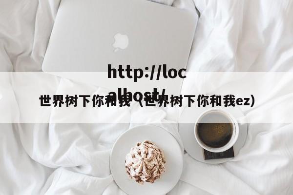 世界树下你和我（世界树下你和我ez）