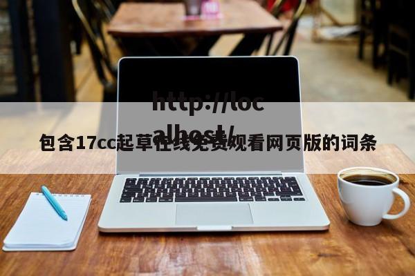 包含17cc起草在线免费观看网页版的词条