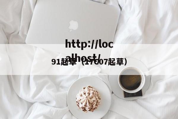 91起草（17C07起草）