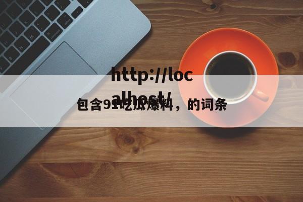 包含91吃瓜爆料，的词条