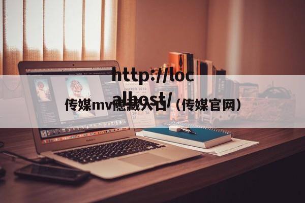 传媒mv隐藏入口（传媒官网）
